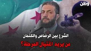 الشرع بين الرصاص والكتمان: من يحاول اغتيال المرحلة؟