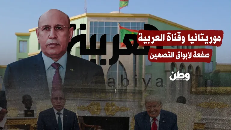 موريتانيا ترد بقوة على قناة “العربية” بعد مزاعم لقاء بالرئيس الإسرائيلي