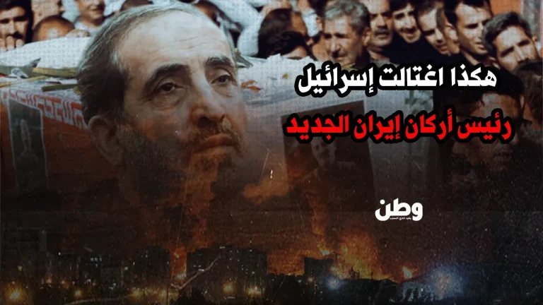 هكذا اغتالت إسرائيل رئيس أركان إيران الجديد