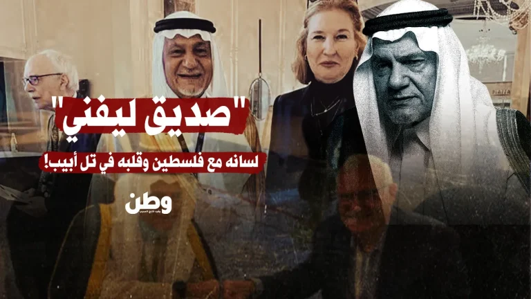 “صديق ليفني”.. تركي الفيصل بين خطابات الممانعة ورسائل التطبيع