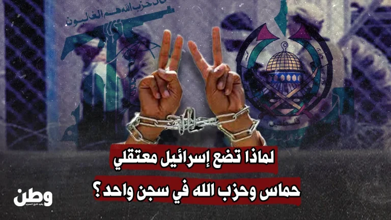 لماذا تضع إسرائيل معتقلي حماس وحزب الله في سجن واحد؟