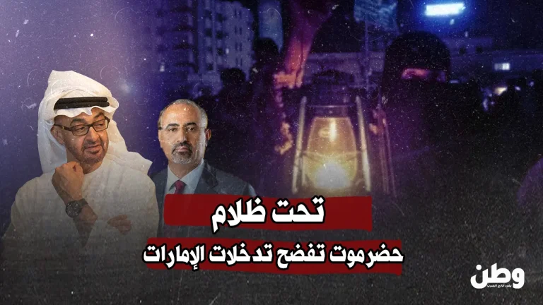 تحت الظلام… حضرموت تفضح التدخل الإماراتي