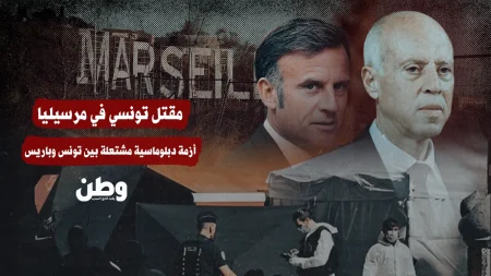 مقتل تونسي في مرسيليا يثير أزمة دبلوماسية بين تونس وفرنسا