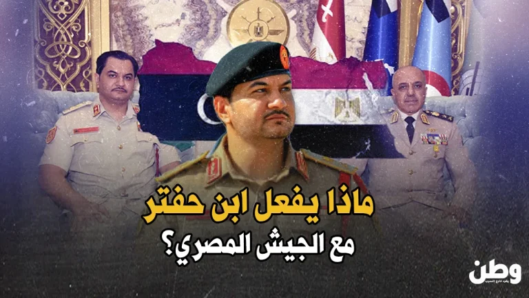 ماذا يفعل ابن حفتر مع الجيش المصري؟