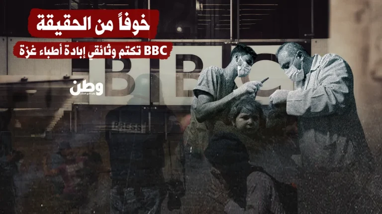 “خوفًا من الحقيقة… BBC تمنع بث وثائقي يوثّق استهداف الأطباء في غزة”