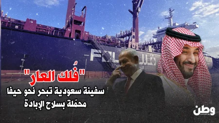 سفينة سعودية محمّلة بفولاذ عسكري تتجه إلى حيفا وسط غضب عربي واسع