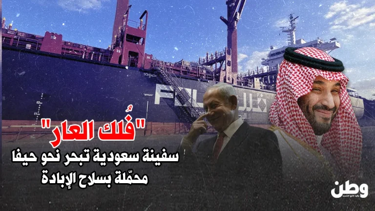 “فُلك العار”.. سفينة سعودية متجهة إلى حيفا محمّلة بفولاذ عسكري