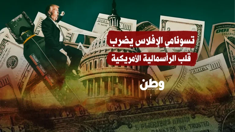 تسونامي إفلاس يجتاح الاقتصاد الأميركي: 371 شركة كبرى تنهار في 6 أشهر