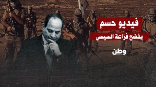 “فيديو حسم يفضح فزاعة السيسي”.. حملة ترهيب تكشف ضعف النظام
