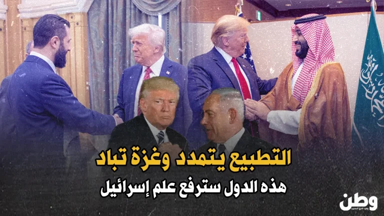 التطبيع يتمدد وغزة تُباد: خطة أمريكية إسرائيلية لضم دول جديدة إلى مسار التطبيع