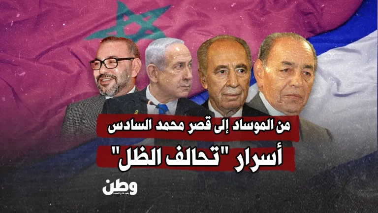 من الدار البيضاء إلى تل أبيب.. “تايمز أوف إسرائيل” تفضح عقودًا من التعاون السري بين المغرب وإسرائيل