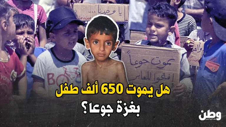 هل يموت 650 ألف طفل في غزة جوعًا؟