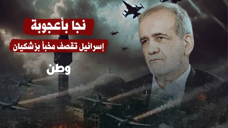 نجا بأعجوبة: إسرائيل تستهدف بزشكيان وقادة إيران في ضربة جريئة بطهران