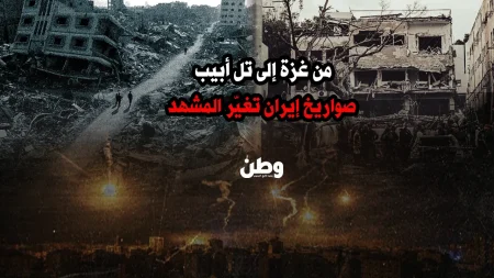 تغير المشهد: الذعر في تل أبيب بعد هجمات صاروخية من خارج الحدود