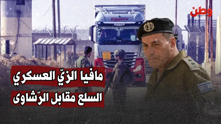 “مافيا بزيّ عسكري”.. رشى وتهريب مقابل الربح في غزة