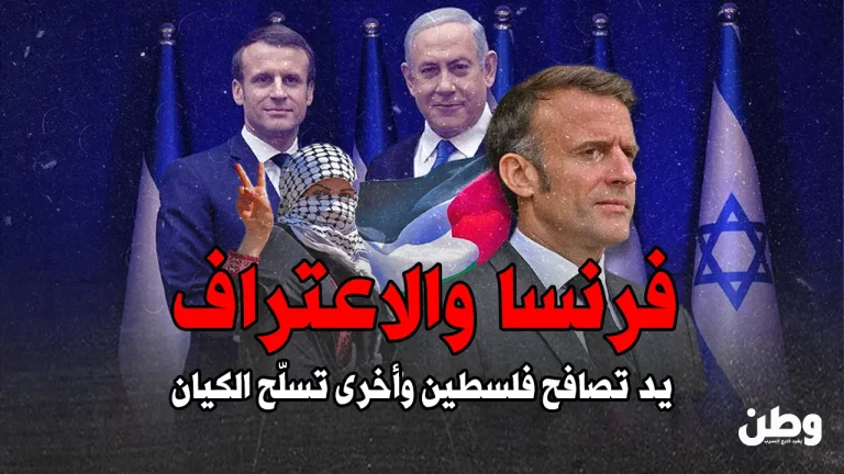 فرنسا تعترف بفلسطين… وتسلّح إسرائيل: ازدواجية الموقف أمام الدم الفلسطيني