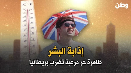 موجات حر قاتلة تهدد حياة الآلاف في بريطانيا وتحذيرات من ارتفاع الوفيات