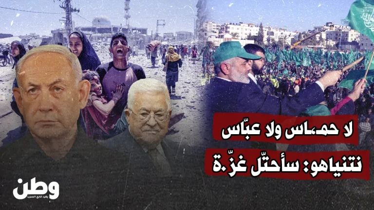 نتنياهو يكشف عن خطة جديدة للسيطرة على غزة تحت شعار “لا حماس ولا عباس