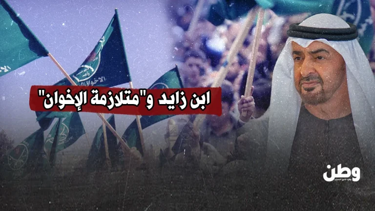 ابن زايد ومتلازمة الإخوان