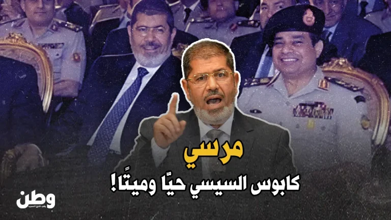 في الذكرى السادسة لرحيله.. محمد مرسي “كابوس” السيسي حيًّا وميتًا.. وغزة شاهدة!