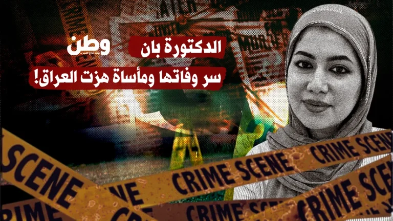 وفاة غامضة تهز العراق.. ما حقيقة ما جرى للدكتورة بان زياد طارق؟