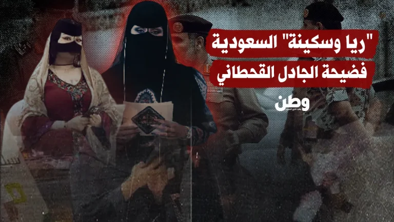 “قضية ريا وسكينة السعودية”.. توقيف متورطين في واقعة استدراج واعتداء تهز الرأي العام