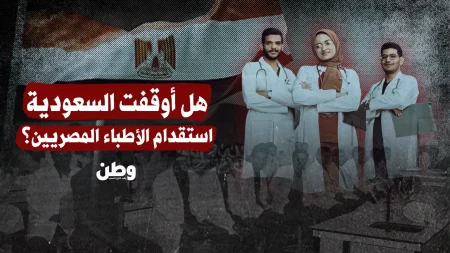 السعودية توضح موقفها من استقدام الأطباء المصريين بعد جدل واسع