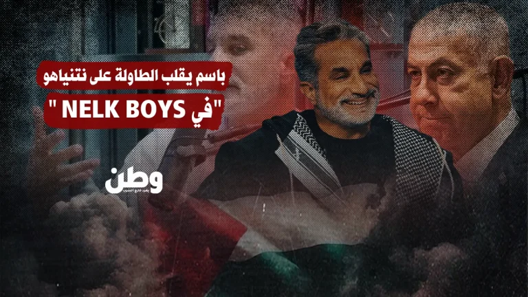 باسم يوسف يقلب الطاولة على نتنياهو في بودكاست “Nelk Boys”