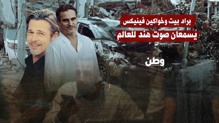 براد بيت وخواكين فينيكس يُسمعان صوت هند رجب للعالم في فيلم جديد