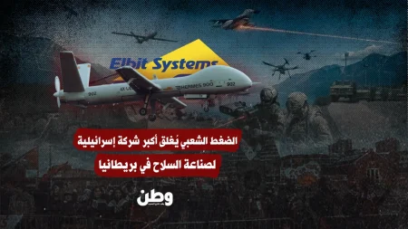 إغلاق أكبر شركة إسرائيلية للأسلحة في بريطانيا بعد ضغط شعبي كبير