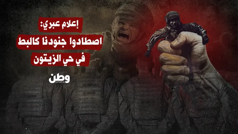 إعلام عبري: اصطادوا جنودنا كالبط في حي الزيتون