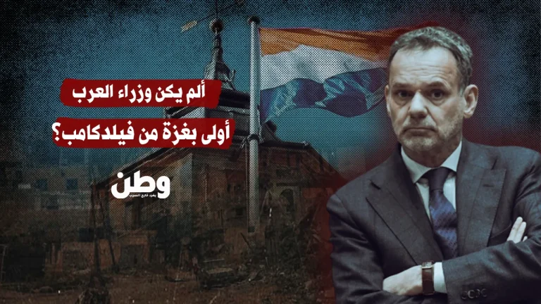 استقالة تهز هولندا: وزير الخارجية يغادر احتجاجًا على دعم بلاده لإسرائيل