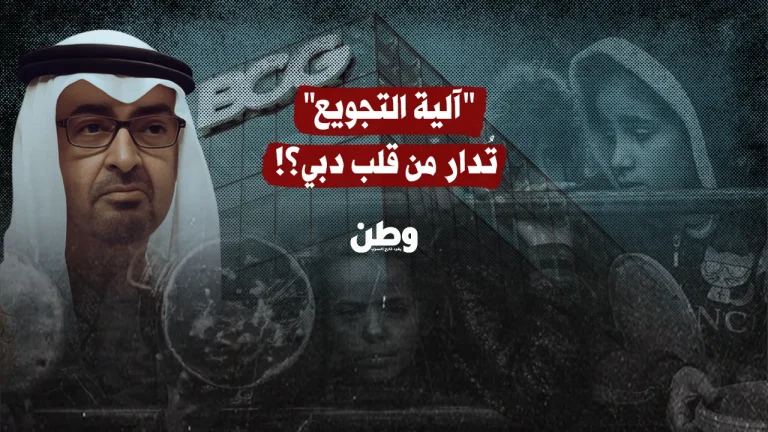 “آلية التجويع”.. تسريبات تكشف دور الإمارات في حصار غزة من قلب دبي