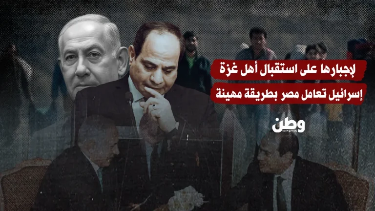 إسرائيل تضغط على مصر وتكافئ تنازلات السيسي بالإهانة والابتزاز