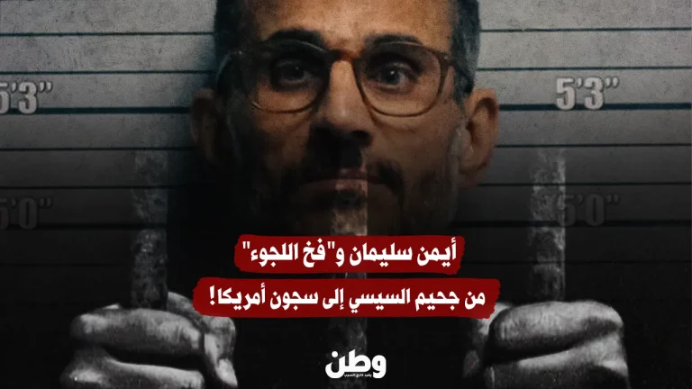 أيمن سليمان.. من جحيم سجون السيسي إلى احتجاز مفاجئ في أمريكا