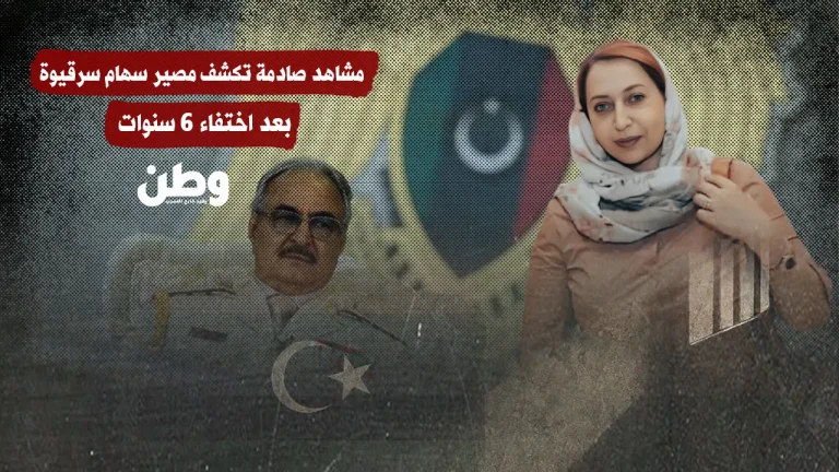 صور مُسرّبة تعيد قضية اختفاء سهام سرقيوة إلى الواجهة بعد 6 سنوات من الغموض