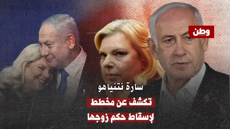 سارة نتنياهو تفجرها: “الدولة العميقة” تلاحق زوجي كما لاحقت ترامب!