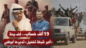 19 ألف حساب آلي تلمّع المليشيا: كيف رُوّجت رواية «عودة الحياة للفاشر» بدعم إماراتي