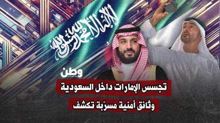وثائق أمنية مسرّبة تكشف تجسس الإمارات داخل السعودية وثائق أمنية مسرّبة تكشف تجسس الإمارات داخل السعودية