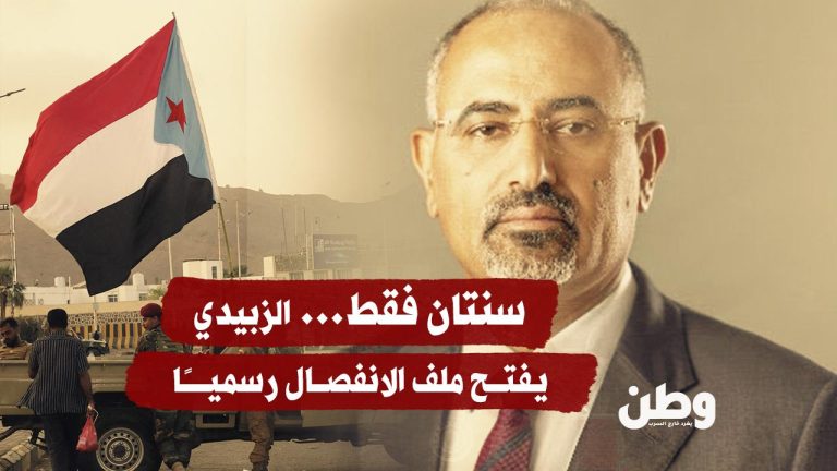 عدٌّ تنازلي للانفصال: الزبيدي يعلن مرحلة انتقالية تنتهي باستفتاء جنوب اليمن عدٌّ تنازلي للانفصال: الزبيدي يعلن مرحلة انتقالية تنتهي باستفتاء جنوب اليمن