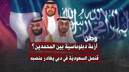 قنصل السعوديّة في دبي يغادر منصبه.. الشرخ السعودي-الإماراتي يخرج إلى العلن حين يغادر الدبلوماسي… الشرخ السعودي-الإماراتي يخرج إلى العلن