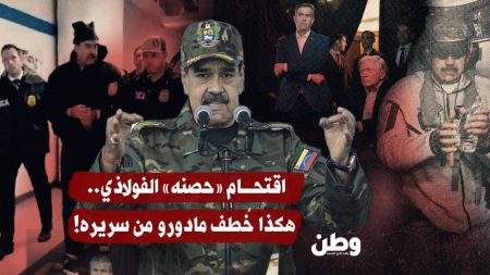 من مراقبة عاداته إلى اقتحام “حصنه” الفولاذي .. هكذا سقط مادورو