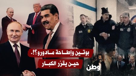 أين بوتين من سقوط مادورو؟.. حين تتخلّى موسكو عن حلفائها دائما أين بوتين من سقوط مادورو؟.. حين تتخلّى موسكو عن حلفائها دائما