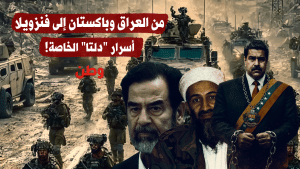 ما هي قوات «دلتا» التي اختطفت مادورو وزوجته من قلب فنزويلا؟ ما هي قوات «دلتا» التي اختطفت مادورو وزوجته من قلب فنزويلا؟