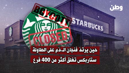 حين يرتدّ فنجان الدم… ستاربكس تُغلق أكثر من 400 فرع