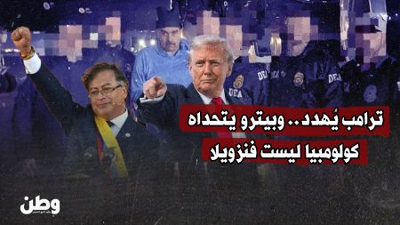 بعد سقوط مادورو وتهديد ترامب العلني… هل تصبح كولومبيا الهدف التالي أم يكسر بيترو المعادلة؟