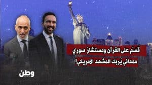 نيويورك على صفيح ساخن: ممداني يقسم على القرآن ويعيّن مستشارًا سوريًا… ويمين أمريكا يصرخ