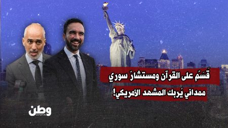 نيويورك على صفيح ساخن: ممداني يقسم على القرآن ويعيّن مستشارًا سوريًا نيويورك على صفيح ساخن: ممداني يقسم على القرآن ويعيّن مستشارًا سوريًا… ويمين أمريكا يصرخ