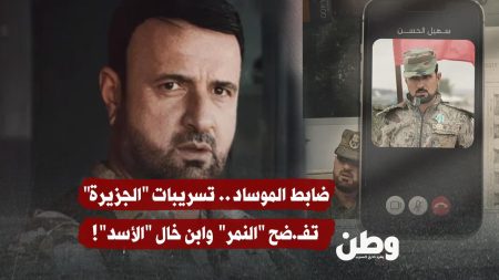 تسجيلات صوتية تكشف: سهيل الحسن يغازل إسرائيل ويفضح فساد نظام الأسد تسجيلات صوتية تكشف: سهيل الحسن يغازل إسرائيل ويفضح فساد نظام الأسد