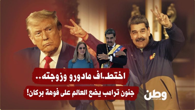 اختطاف مادورو وزوجته.. جنون ترامب يضع العالم على فوهة بركان! اختطاف مادورو وزوجته.. جنون ترامب يضع العالم على فوهة بركان!
